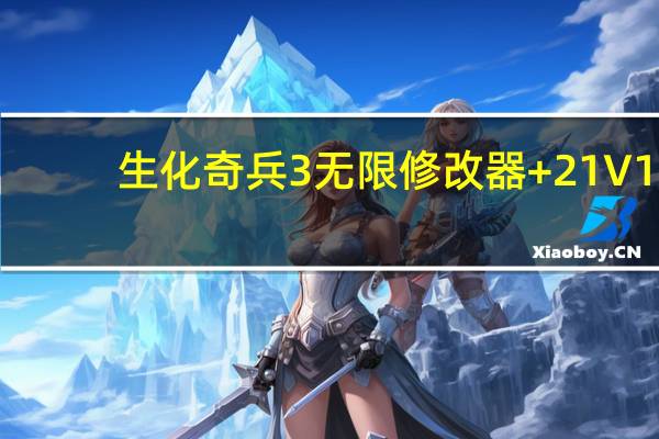 生化奇兵3无限修改器 +21 V1.8 绿色免费版（生化奇兵3无限修改器 +21 V1.8 绿色免费版功能简介）