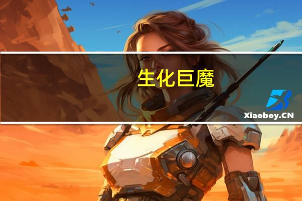 生化巨魔（生化巨兽简介）
