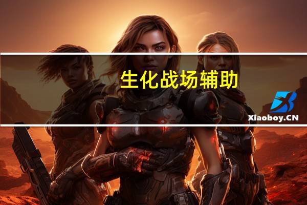 生化战场辅助（生化战场为什么停运）