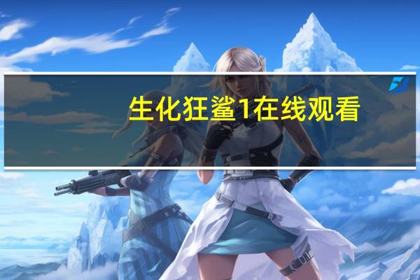 生化狂鲨1在线观看（生化狂鲨）