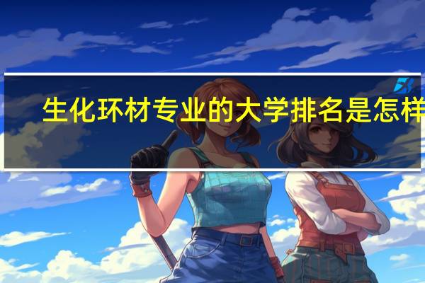 生化环材专业的大学排名是怎样的