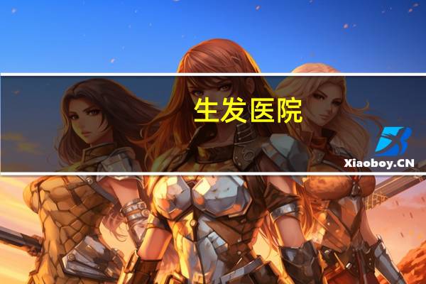 生发医院，生发产品靠谱吗