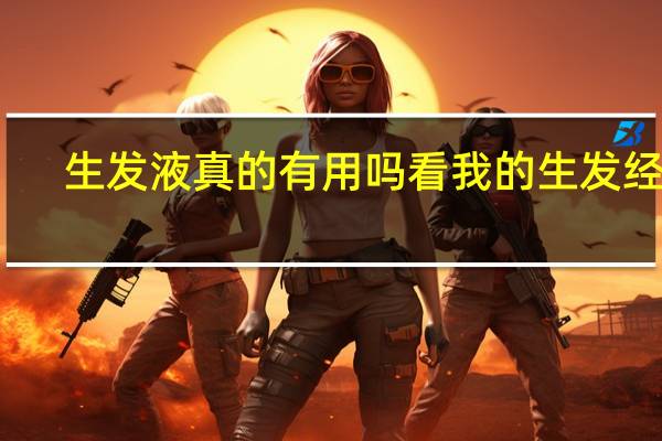 生发液真的有用吗看我的生发经历（生发液真的有用）