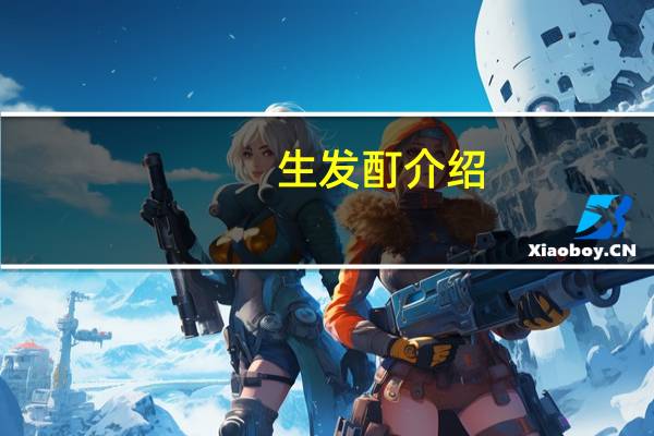 生发酊介绍