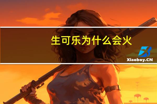生可乐为什么会火