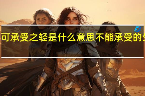 生命不可承受之轻是什么意思 不能承受的生命之轻pdf