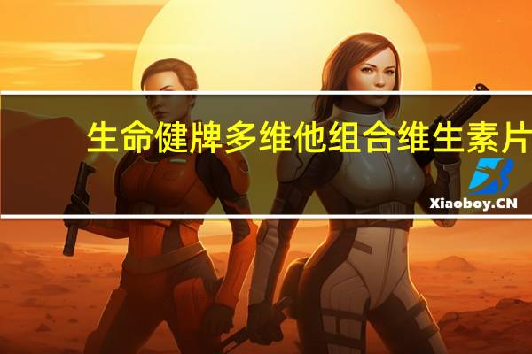 生命健 牌 多维他组合维生素片(女士)卡路里是多少