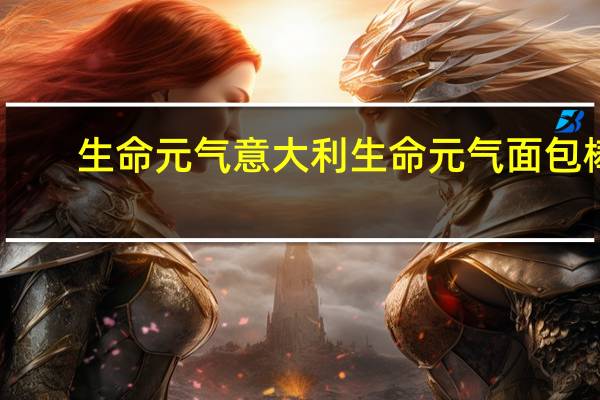 生命元气 意大利生命元气面包棒 (芝麻味)卡路里是多少