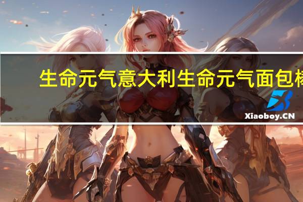 生命元气 意大利生命元气面包棒 (芝麻味)卡路里是多少