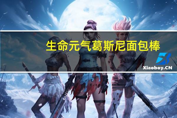 生命元气 葛斯尼面包棒(奶酪味)卡路里是多少