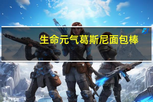生命元气 葛斯尼面包棒(奶酪味)卡路里是多少