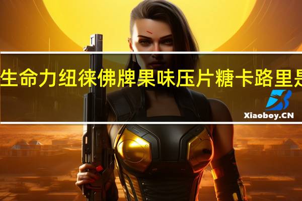 生命力 纽徕佛牌果味压片糖卡路里是多少