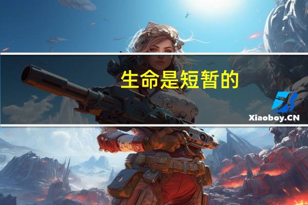 生命是短暂的，怎么样的人生才算没有虚度呢