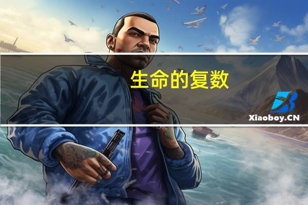生命的复数