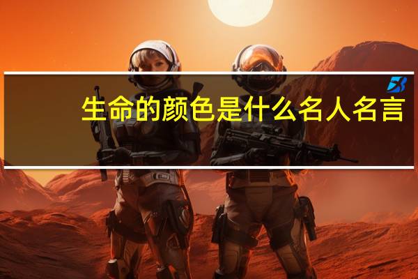 生命的颜色是什么名人名言
