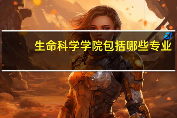 生命科学学院包括哪些专业