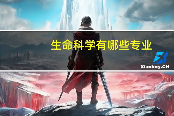 生命科学有哪些专业