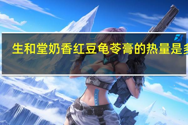 生和堂 奶香红豆龟苓膏的热量是多少