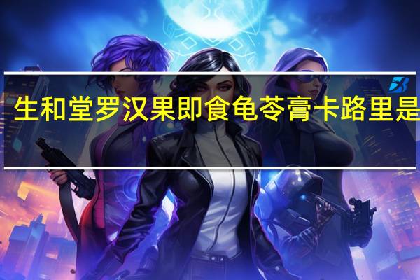 生和堂 罗汉果即食龟苓膏卡路里是多少