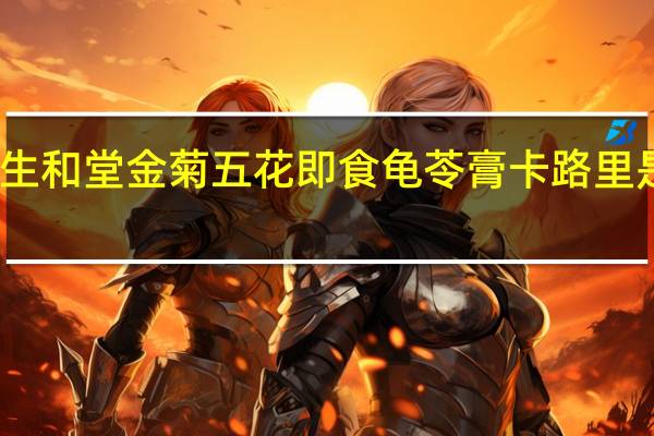生和堂 金菊五花即食龟苓膏卡路里是多少