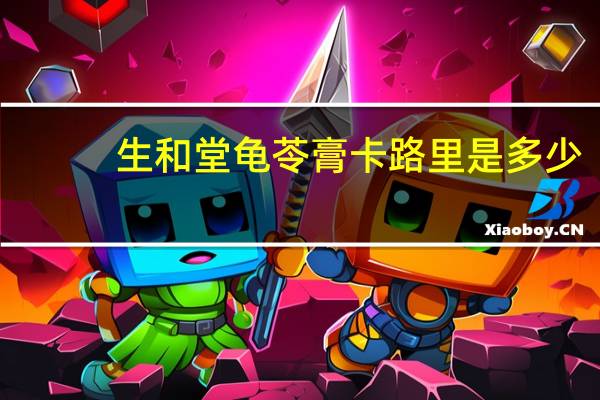 生和堂 龟苓膏卡路里是多少
