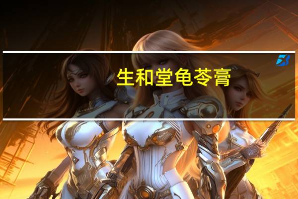 生和堂 龟苓膏(冰糖百合)的热量是多少