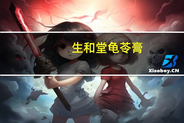 生和堂 龟苓膏(红豆)卡路里是多少