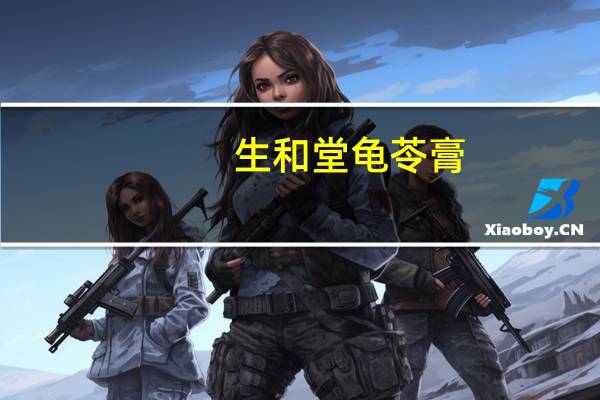 生和堂 龟苓膏(菊花)的热量是多少