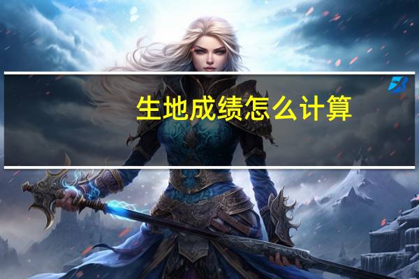 生地成绩怎么计算