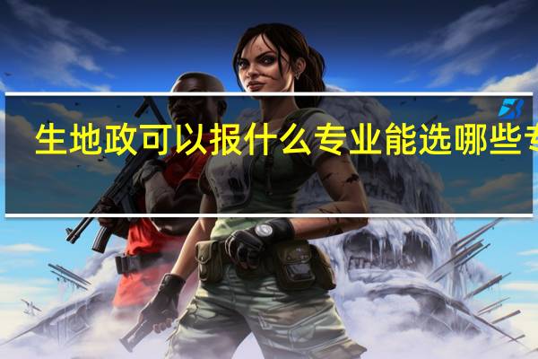 生地政可以报什么专业 能选哪些专业