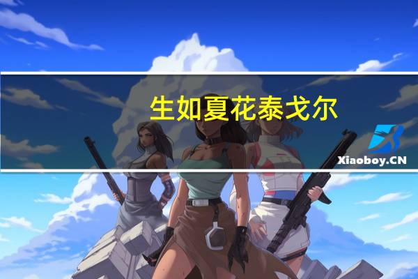 生如夏花泰戈尔（生如夏花是什么意思）