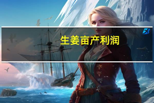 生姜亩产利润