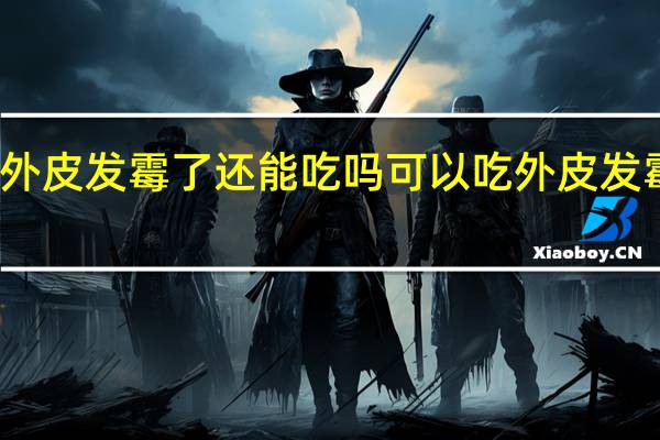 生姜外皮发霉了还能吃吗 可以吃外皮发霉的生姜吗