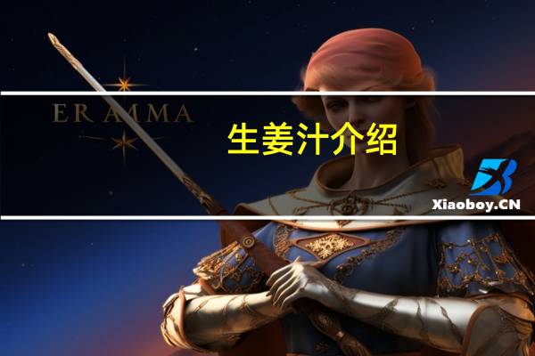 生姜汁介绍