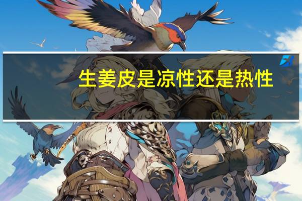 生姜皮是凉性还是热性