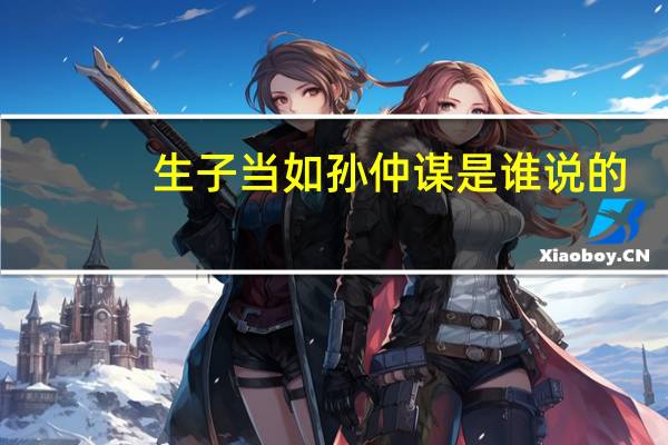 生子当如孙仲谋是谁说的