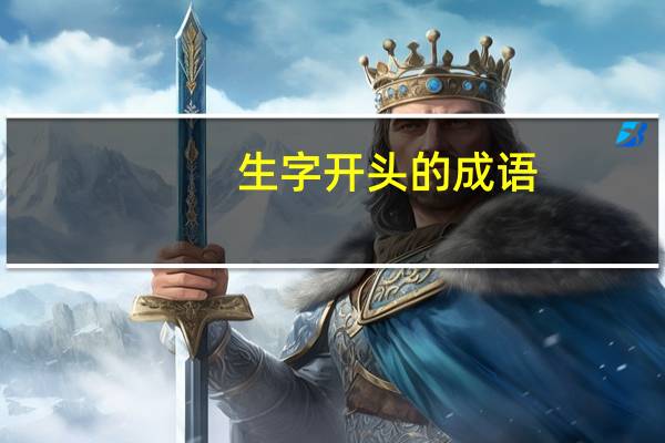 生字开头的成语