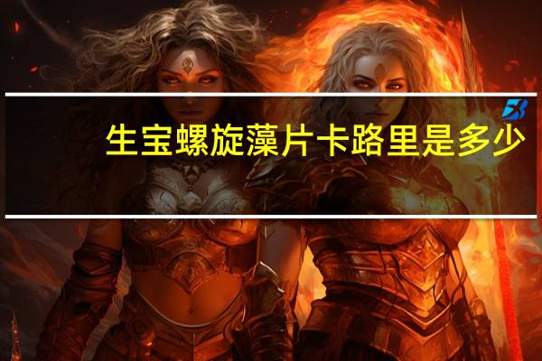 生宝 螺旋藻片卡路里是多少
