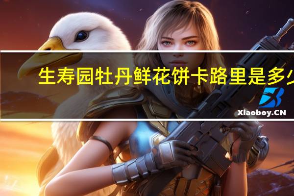 生寿园 牡丹鲜花饼卡路里是多少