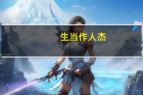 生当作人杰,死亦为鬼雄的意思