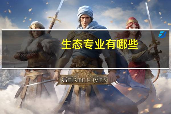 生态专业有哪些