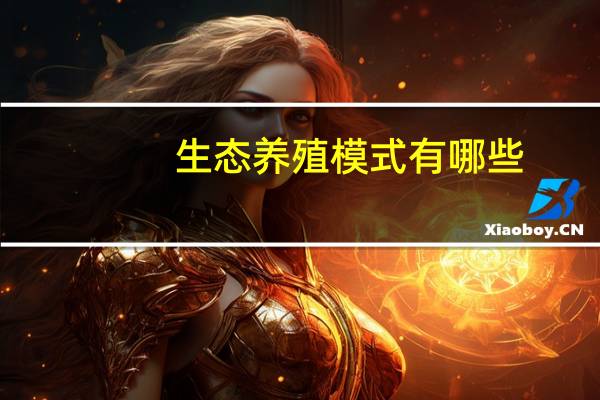 生态养殖模式有哪些，和传统养殖有什么区别
