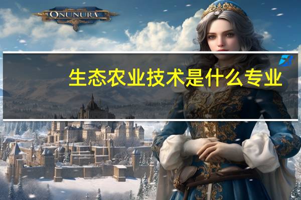 生态农业技术是什么专业