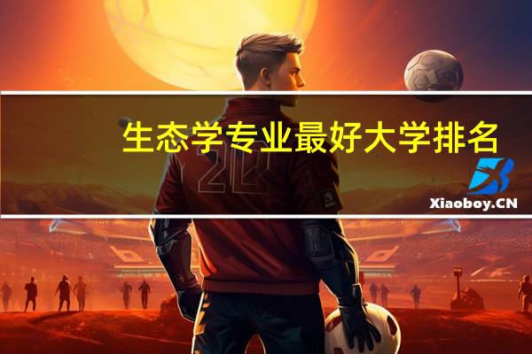 生态学专业最好大学排名