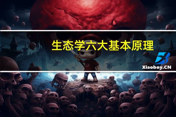 生态学六大基本原理