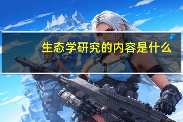 生态学研究的内容是什么