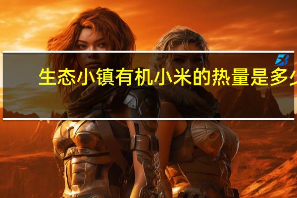 生态小镇 有机小米的热量是多少