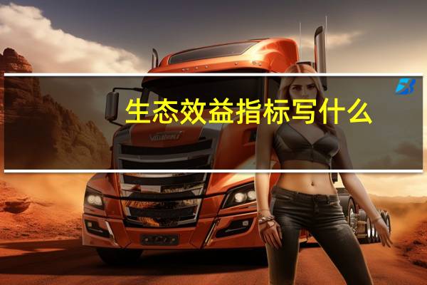生态效益指标写什么（生态效益指标有哪些）