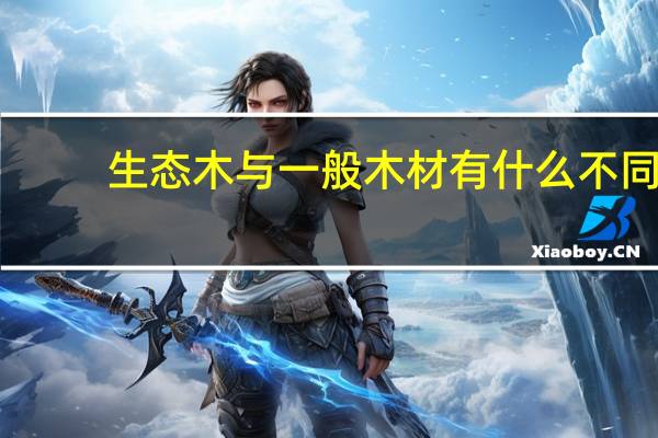 生态木与一般木材有什么不同