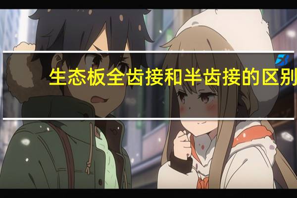 生态板全齿接和半齿接的区别